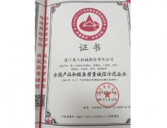 全國産品和(hé)服務質量誠信示範企業